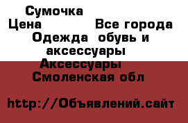 Сумочка Michael Kors › Цена ­ 8 500 - Все города Одежда, обувь и аксессуары » Аксессуары   . Смоленская обл.